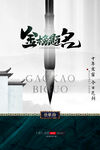 简约创意金榜题名高考海报设计