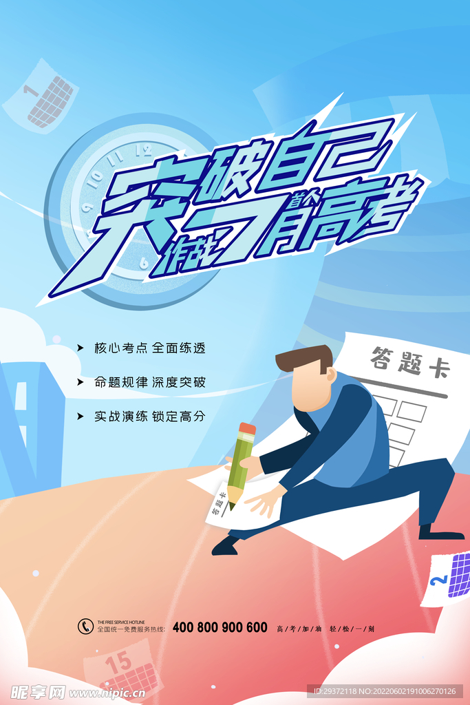 简约创意突破自己作战七月高考