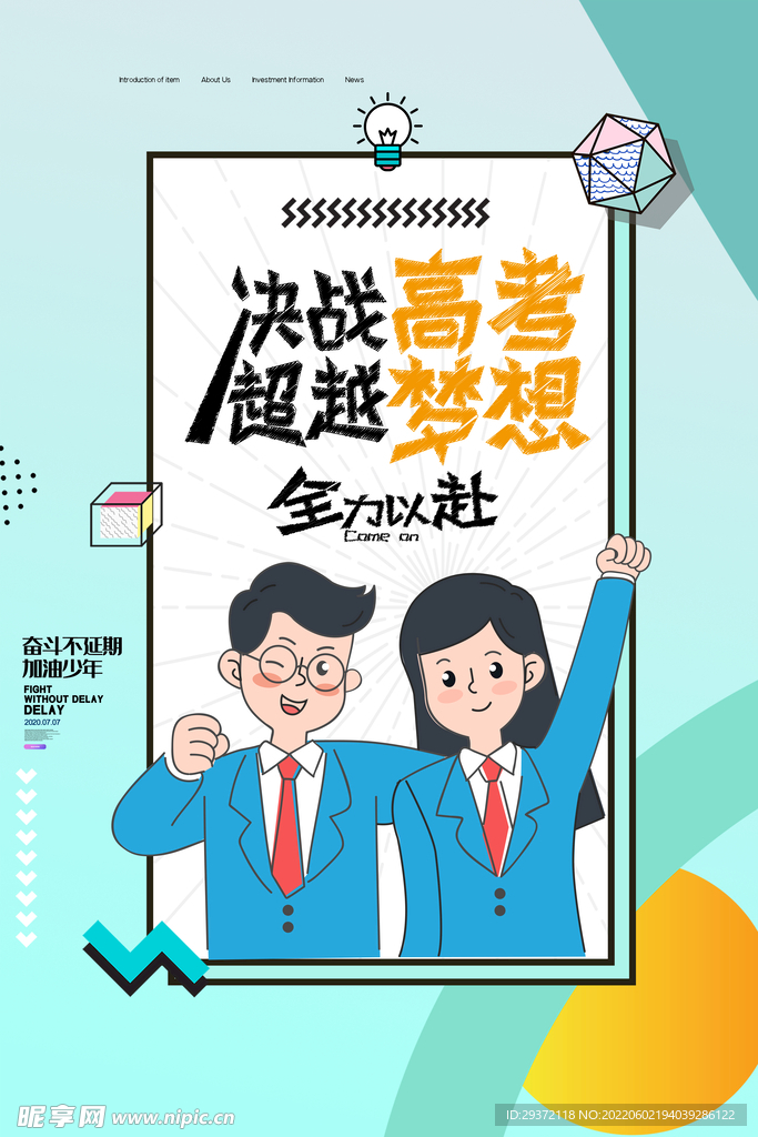 简约决战高考超越梦想海报设计