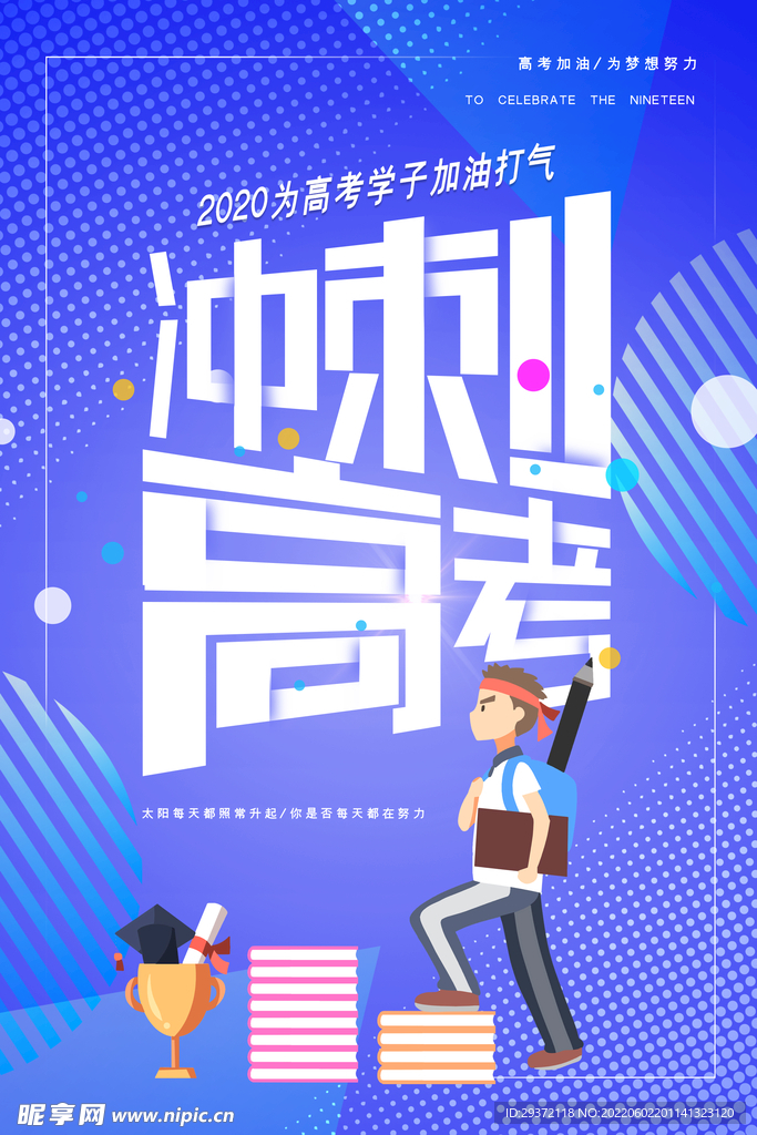 炫彩创意冲刺高考海报