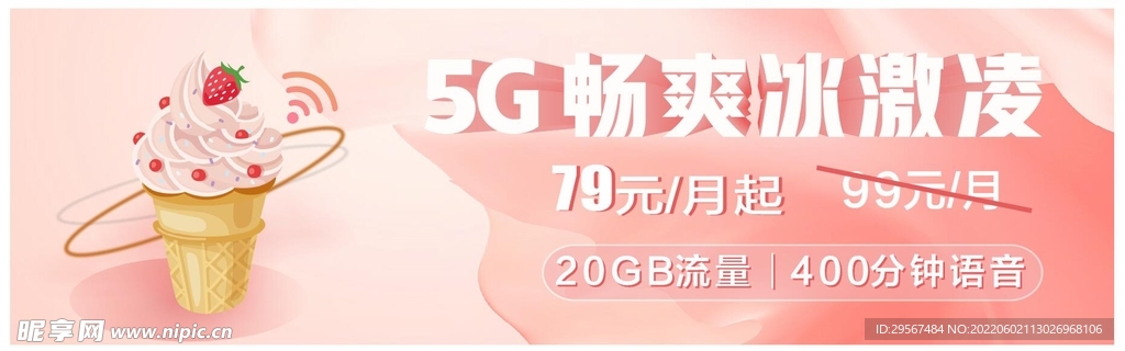 5G冰淇淋