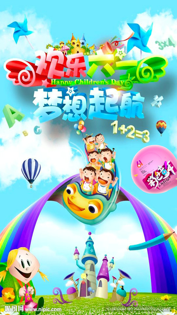 儿童节欢乐宣传海报