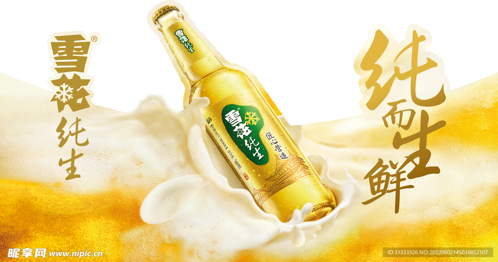 雪花啤酒