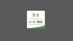 安全从点滴做起
