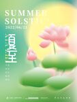 夏至二十四节气海报