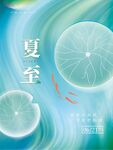 夏至二十四节气海报