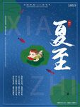 蓝色星河夏至二十四节气海报