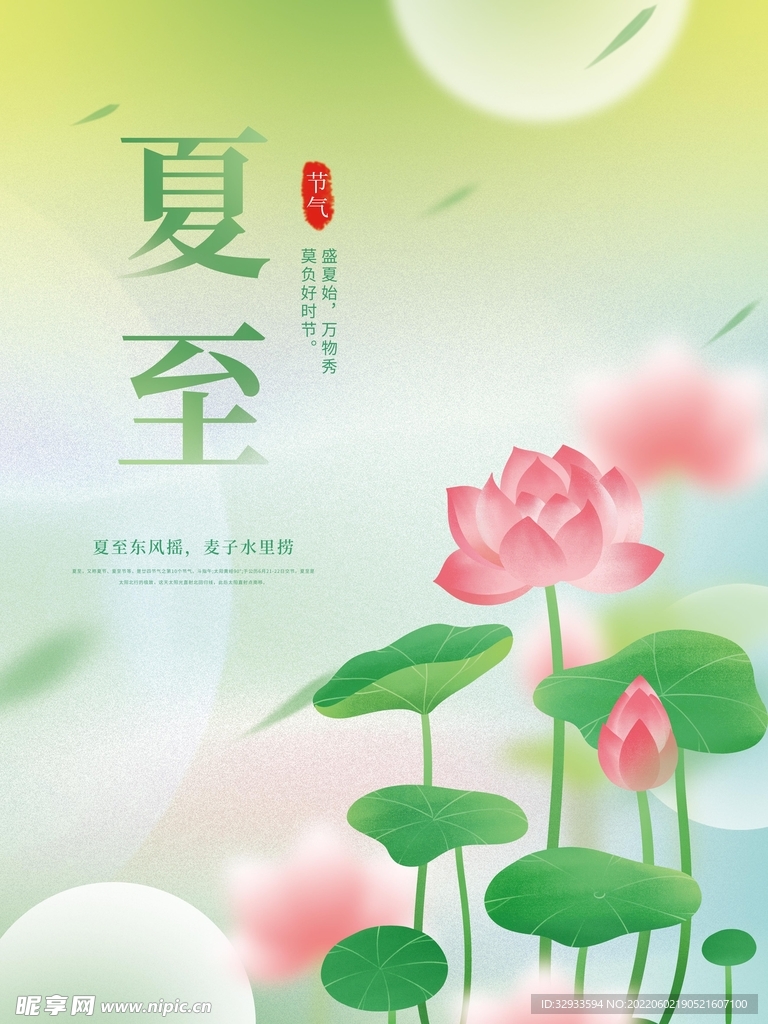 夏至二十四节气海报