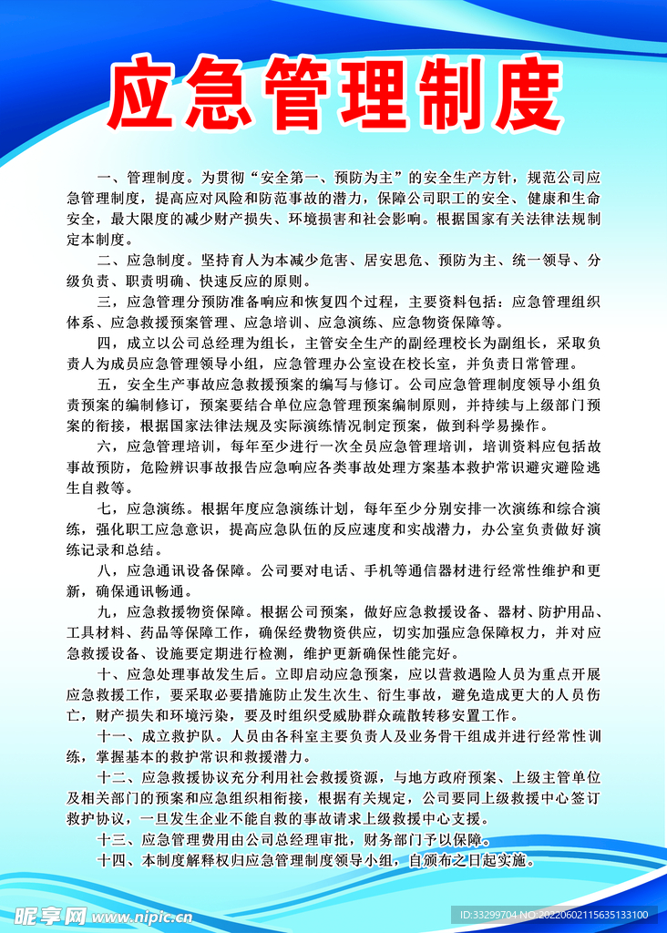 应急管理制度