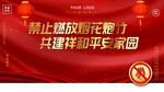 禁止烟花炮竹