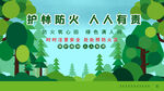 护林防火