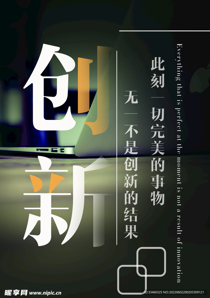 创新