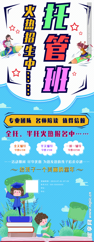 托管班