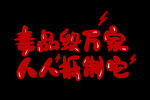 公益广告