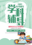 辅导海报