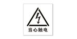当心触电