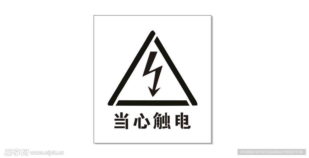 当心触电