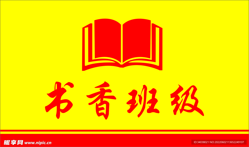 书香班级