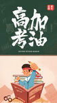 高考加油