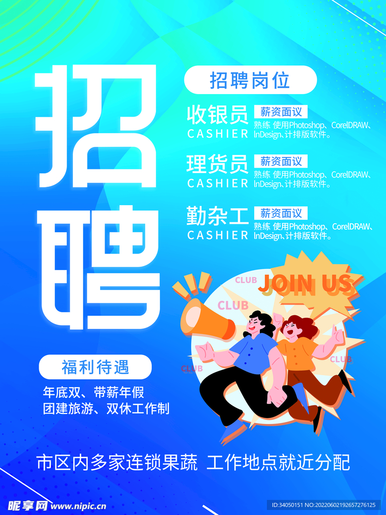 招聘海报