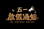 放假通知
