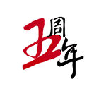 企业周年庆文字