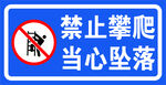 禁止攀爬