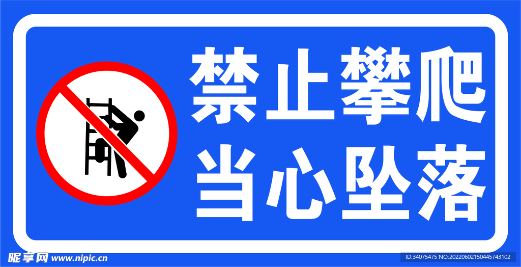 禁止攀爬