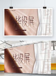 毕业设计展览艺术学院展板