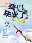 毕业典礼新征程横版海报