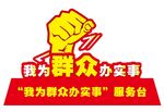 办实事