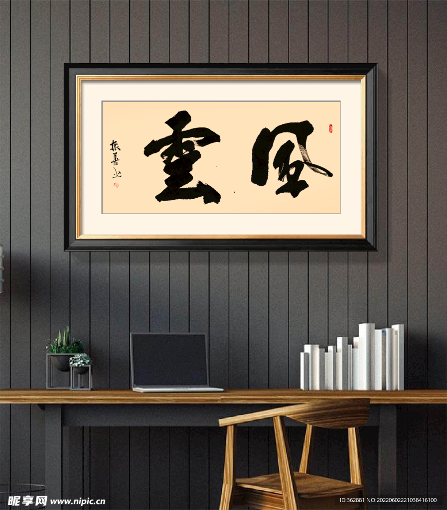 风云书法作品