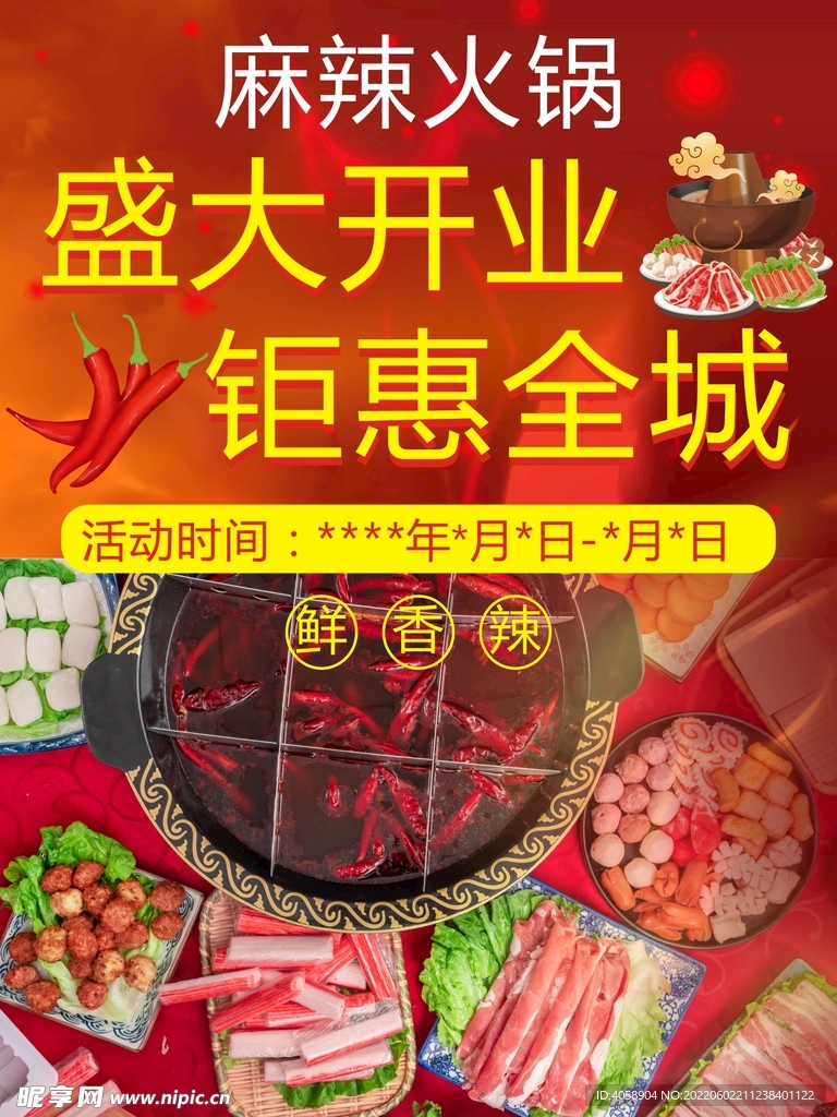 麻辣火锅