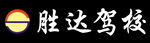 胜达驾校