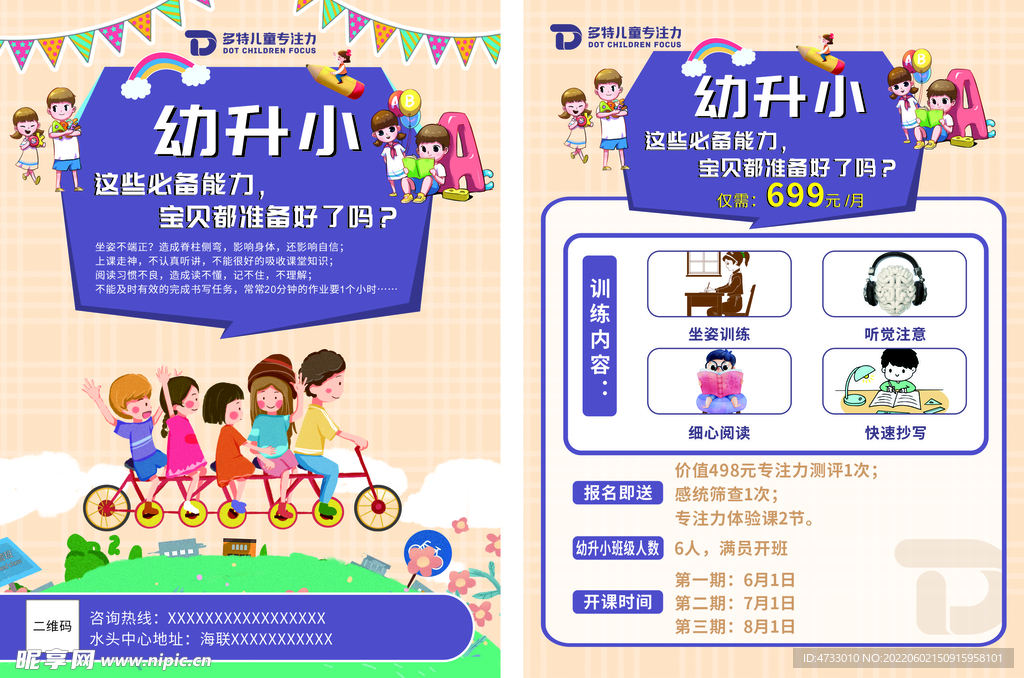 幼升小培训班传单