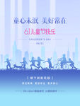 六一儿童节海报