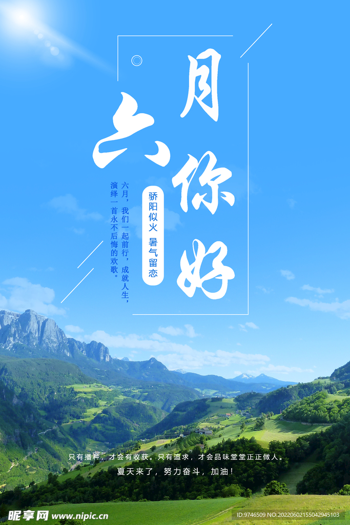 六月你好