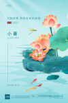 小暑海报