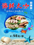 海鲜大咖海报