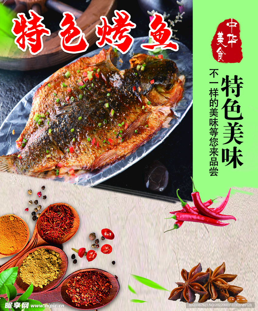 特色烤鱼