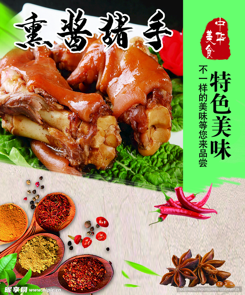 熏酱猪手