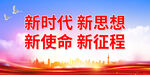新时代