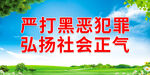 严打黑恶犯罪 弘扬社会正气