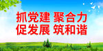抓党建 聚合力 促发展 筑和谐