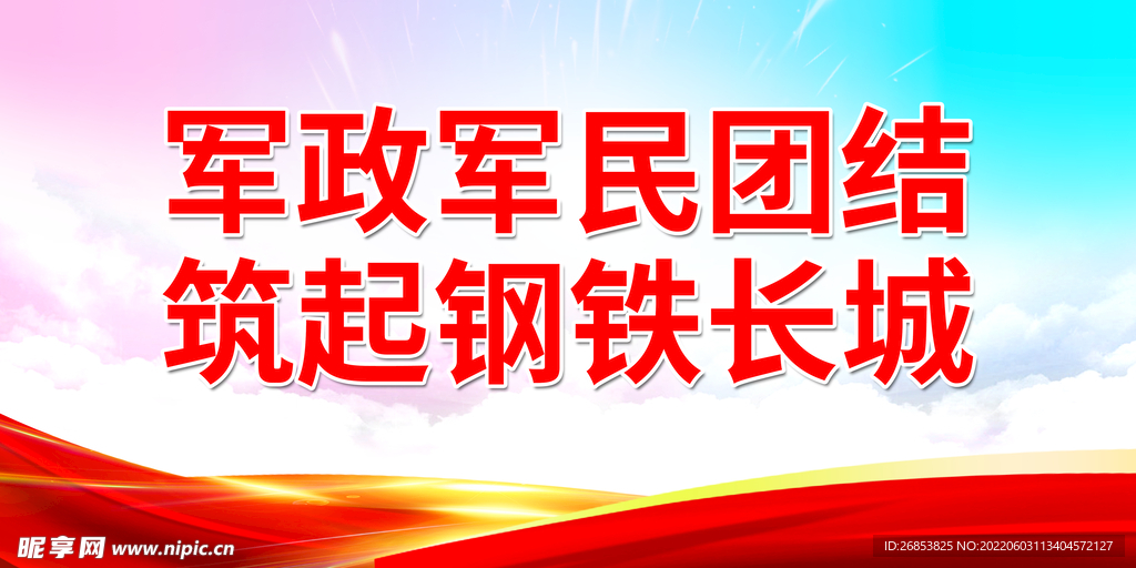 军政军民团结 筑起钢铁长城