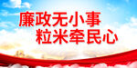 廉政无小事 粒米牵民心