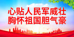 心贴人民军威壮