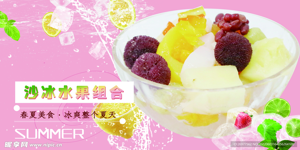沙冰水果 