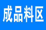 成品料区
