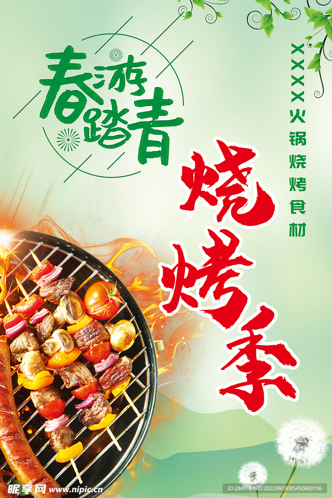 春游踏青烧烤海报